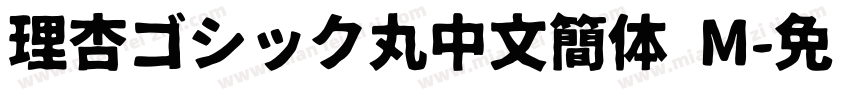 理杏ゴシック丸中文簡体 M字体转换